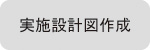 ���{�݌v�}�쐬