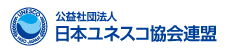 公益社団法人日本ユネスコ教会連盟