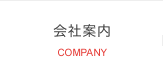 会社案内