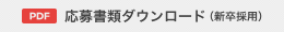 応募書類ダウンロード（新卒採用）