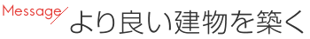 より良い建物を築く