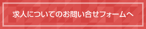 求人についてのお問い合せフォームへ