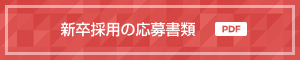 新卒採用用の応募書類